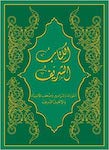 الكتاب الشريف